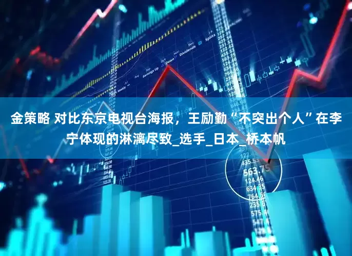 金策略 对比东京电视台海报，王励勤“不突出个人”在李宁体现的淋漓尽致_选手_日本_桥本帆