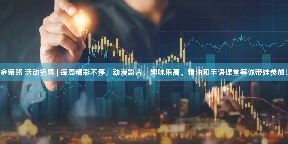 金策略 活动招募 | 每周精彩不停，动漫影片、趣味乐高、精油和手语课堂等你带娃参加！