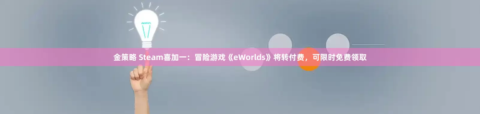 金策略 Steam喜加一：冒险游戏《eWorlds》将转付费，可限时免费领取