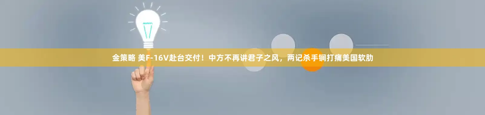 金策略 美F-16V赴台交付！中方不再讲君子之风，两记杀手锏打痛美国软肋